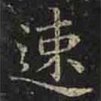 褚遂良寫的楷書(shū)速