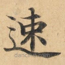鐘紹京寫的楷書(shū)速
