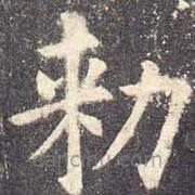 歐陽(yáng)詢寫的楷書敕