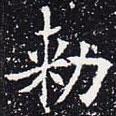 歐陽(yáng)通寫的楷書敕