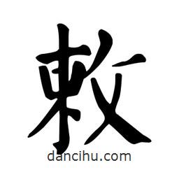顏真卿寫的楷書敕