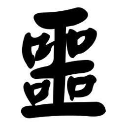 噩書法圖片