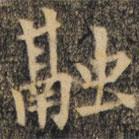 裴休写的楷书融