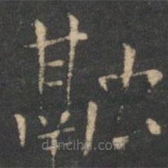 虞世南寫的楷書融
