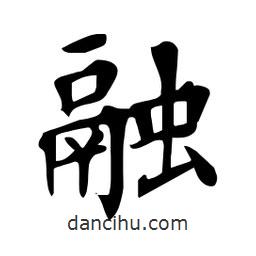 杜慧田寫(xiě)的楷書(shū)融