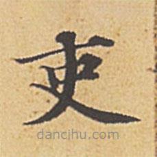趙孟頫寫的楷書吏