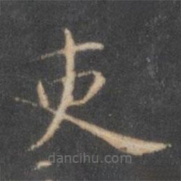 王仲寫的楷書吏