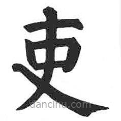 顏真卿寫的楷書吏