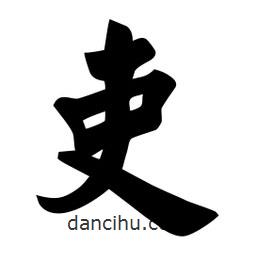 佚名寫的楷書吏