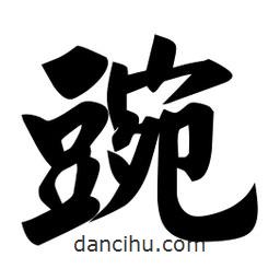 佚名寫的楷書豌