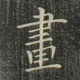 歐陽詢寫的楷書畫