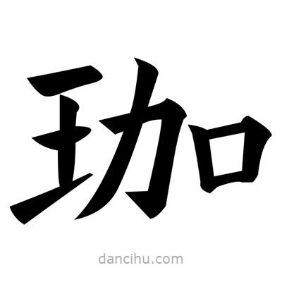 珈書(shū)法圖片