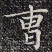 趙孟頫寫的楷書曹