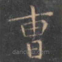 文征明寫的楷書曹