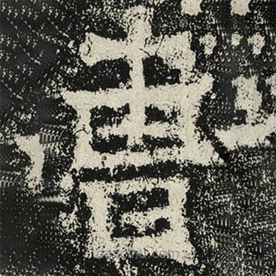 魏碑写的楷书曹