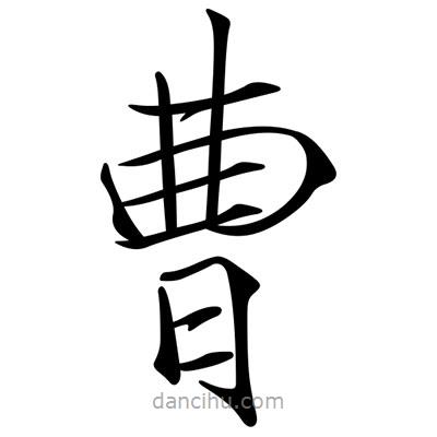 宋徽宗写的楷书曹