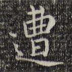 王鐸寫(xiě)的楷書(shū)遭