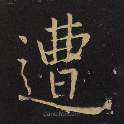 王鐸寫(xiě)的楷書(shū)遭