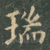 欧阳询写的楷书瑞