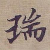 钟绍京写的楷书瑞