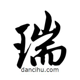 赵孟頫写的楷书瑞