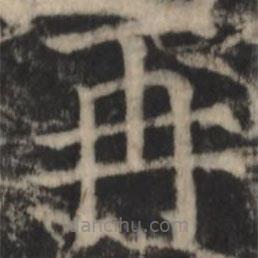 鄭文寶寫的楷書再