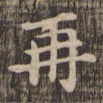 快雪堂法帖寫的楷書再