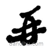 郑板桥写的楷书再