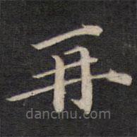 陆龙其写的楷书再