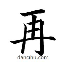 顧建平寫的楷書再