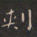 顏真卿寫的楷書(shū)刺