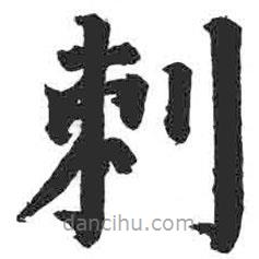 颜真卿写的楷书刺