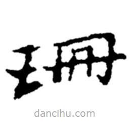 郑板桥写的楷书珊