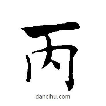 褚遂良寫的楷書丙