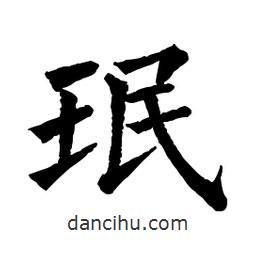 佚名写的楷书珉