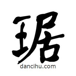 何紹基寫的楷書琚