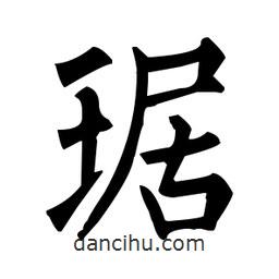 柳公權(quán)寫的楷書琚