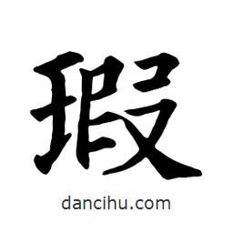 颜真卿写的楷书瑕