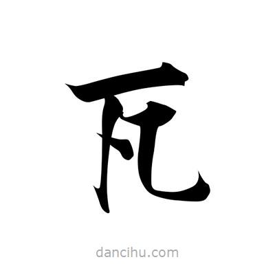 張即之寫的楷書瓦