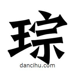 琮書法圖片