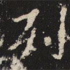 魏碑写的楷书列