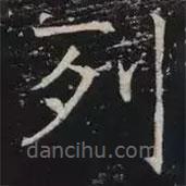 褚遂良写的楷书列