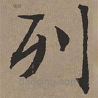 文征明寫的楷書列