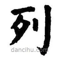 王铎写的楷书列