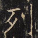 豳州昭仁寺碑写的楷书列