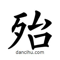 欧阳询写的楷书殆