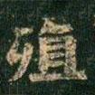 蕭子云寫(xiě)的楷書(shū)殖