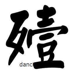 殪書法圖片