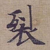 鐘紹京寫的楷書裂