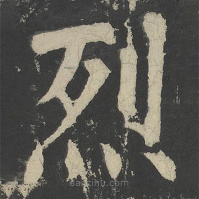 顏真卿寫的楷書烈
